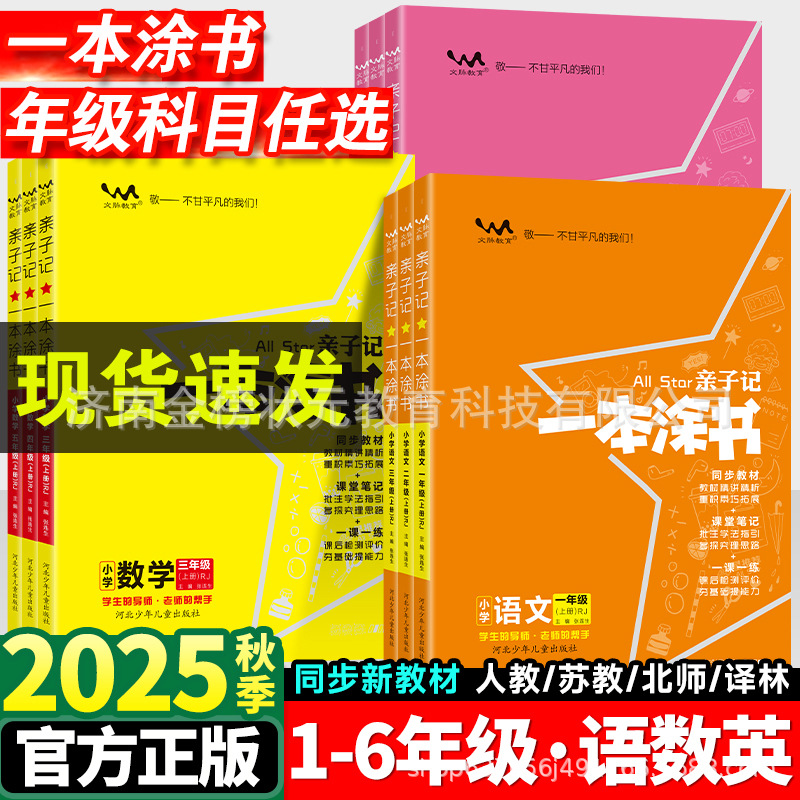 25秋一本涂书亲子记一二三四五六下册语数英小学课堂笔记同步教材
