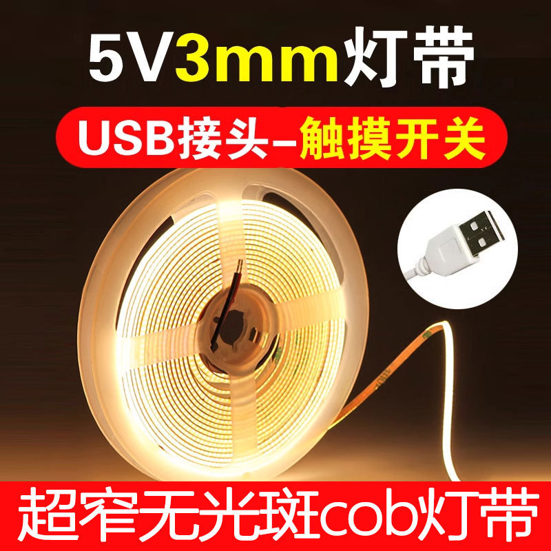 cob灯带极窄灯带5V智能USB接口超薄3mm微光led灯条自粘电视氛围灯|undefined