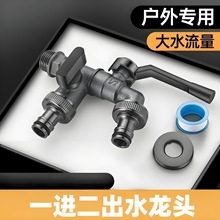 庭院花园水龙头户外防冻一进二出双出水洗衣机室外浇花洗车大流量