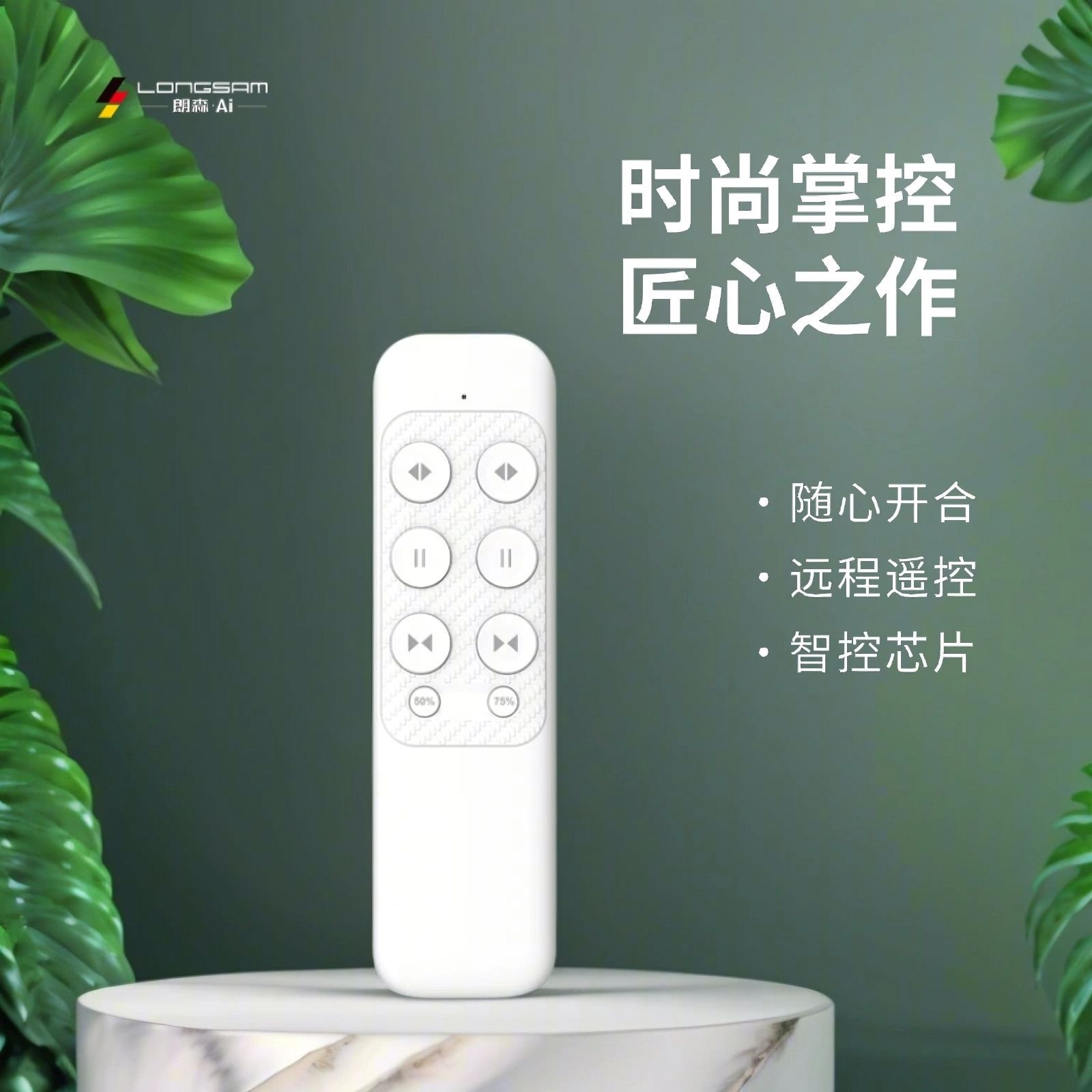 朗森智能家居遥控器电动窗帘无线遥控wifi遥控双通道双路遥控开关