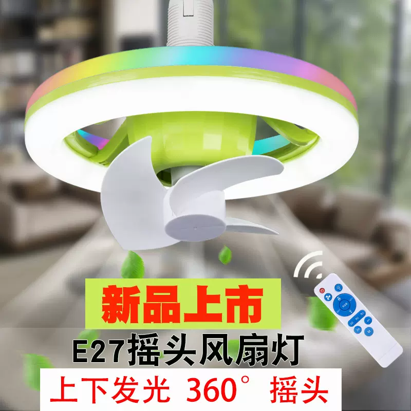 E27摇头风扇灯上下360°发光360°旋转简约吊扇灯RGB幻彩风扇灯