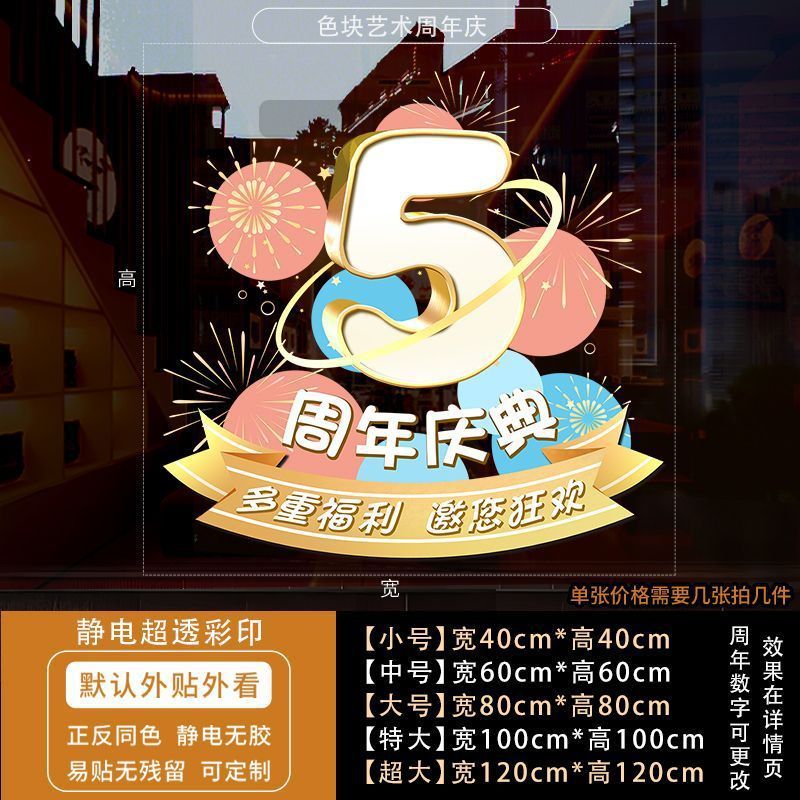 周年庆活动装饰玻璃贴纸蛋糕店庆场景布置静电贴公司开业墙贴门贴|undefined