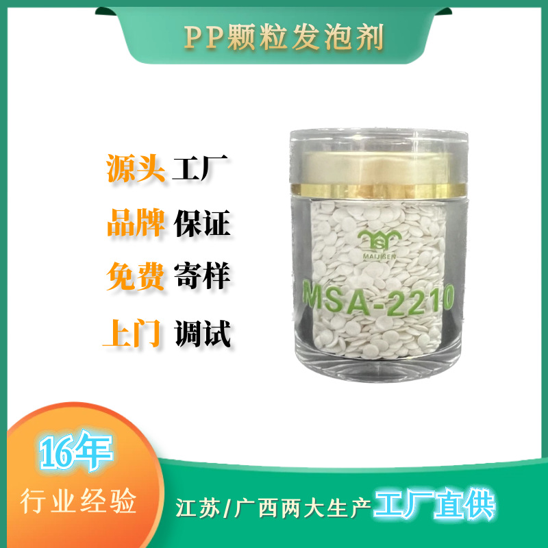 MSA-2210 ABS颗粒发泡剂PP颗粒发泡剂PE发泡剂