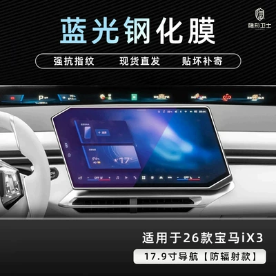 Suitable for 2026 BMW iX3: center Car interior film - 26-bmw-ix3-models-blue-light-navigation-9k-blue-light-anti-glare-tempered-glass-screen-protector