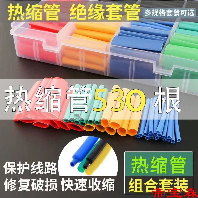 Heat shrinkable tube insulation bushing household DIY electrician connection wire Cable mobile phone data line protect Shrink box-packed