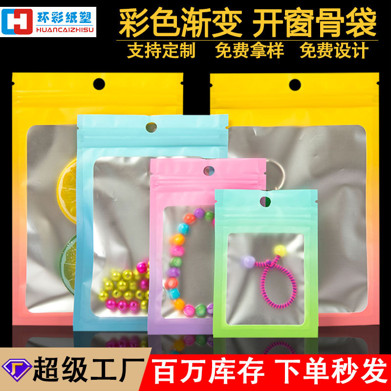 彩色渐变开窗骨袋渐变色铝箔袋数据线饰品化妆品包装袋塑料密封袋