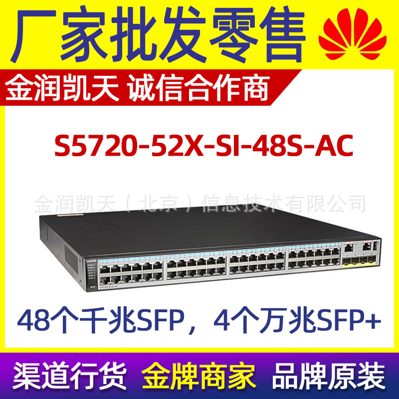 华为S5720-52X-SI-48S-AC 48口千兆光4个万兆光 全光口汇聚交换机