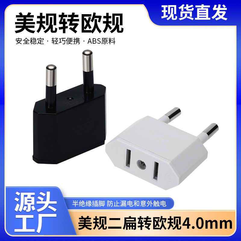 跨境批发小欧规转换插头 欧规转美规 圆化扁 欧洲电源德标转接头