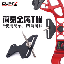 弓箭射箭器材 反曲弓瞄准器 简易T字瞄 金属T瞄 箭馆 跨境热卖