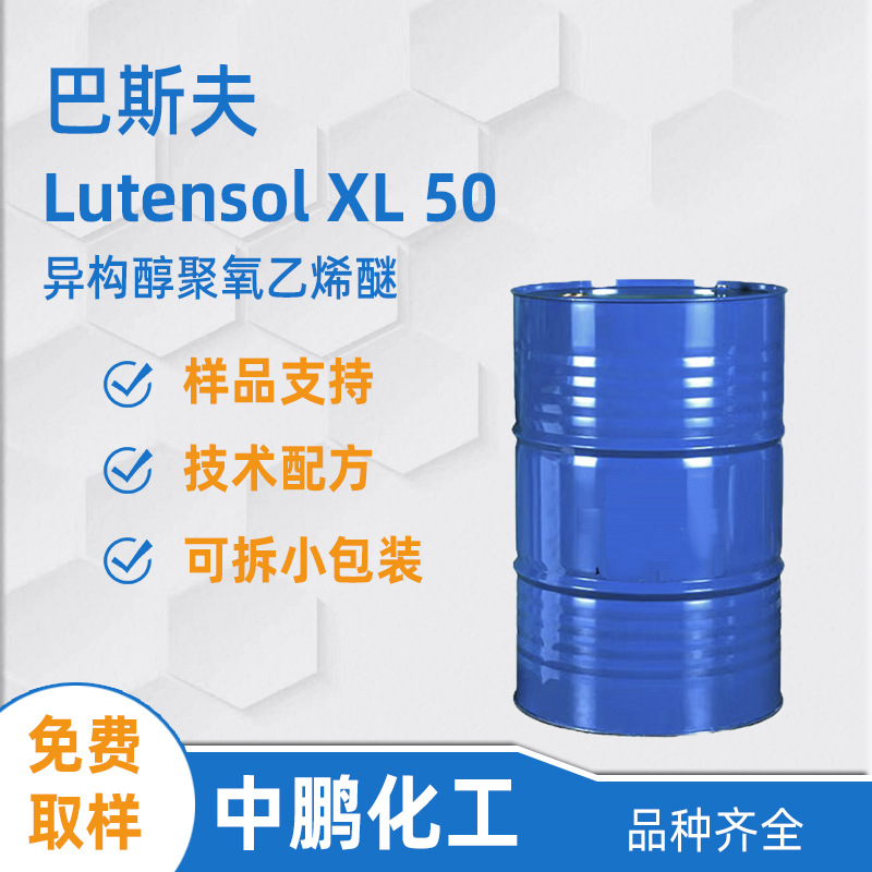 BASF巴斯夫 Lutensol XL 50 异构醇渗透剂 去污净洗剂 纺织乳化剂