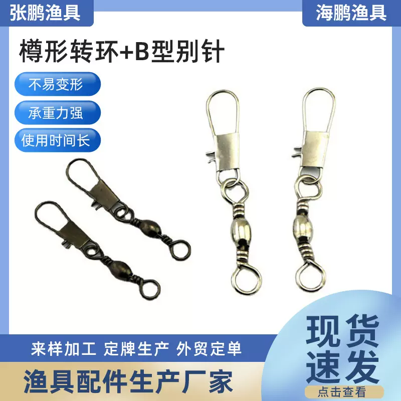 【樽形转环+B型别针】垂钓用品 八字环 连接器 厂家批发