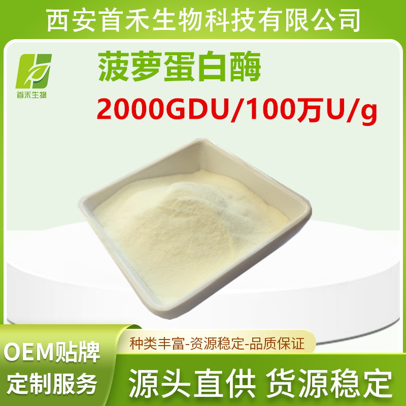 菠萝蛋白酶 100万活性 2000GDU=100万U/G 酶制剂 首禾