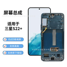 适用于三星S22+屏幕总成S9060带框国产内外一体OLED原尺寸显示屏
