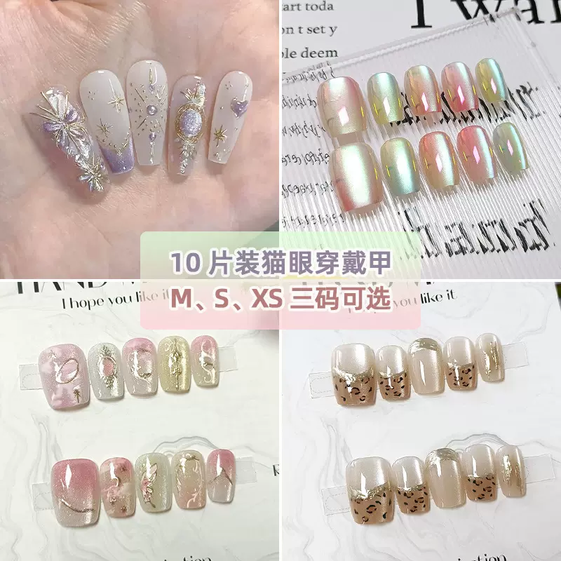 2025新年小红书爆款穿戴甲显白指甲贴片手作猫眼美甲甲片10片分码