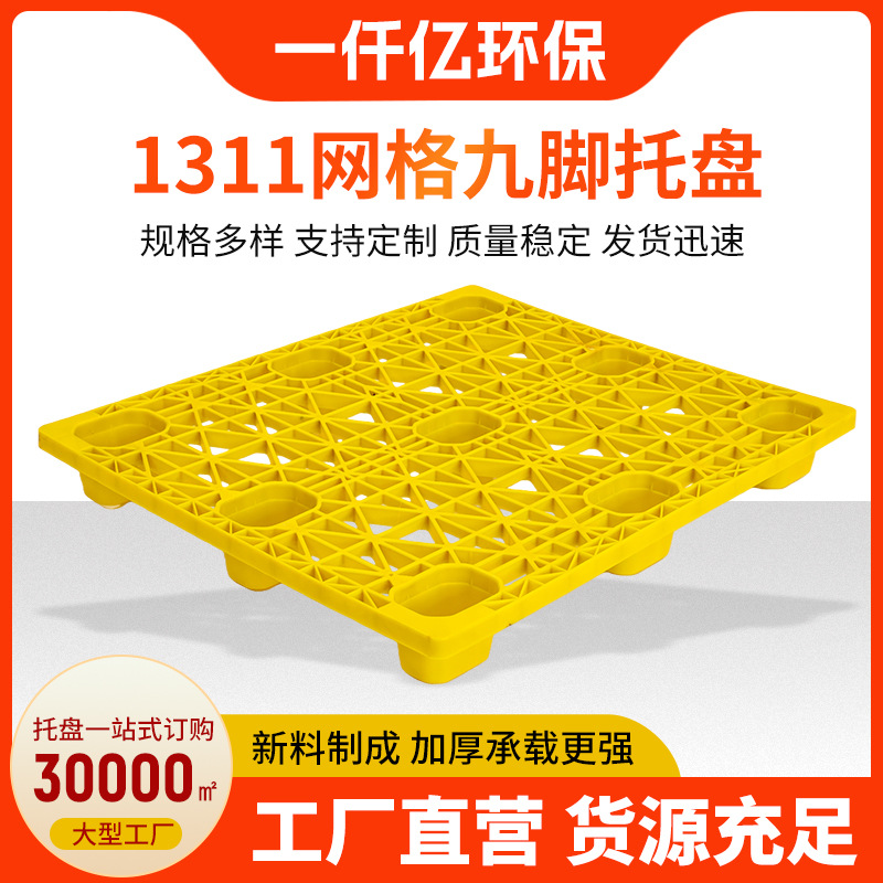 1311网格九脚托盘仓库防潮地台板物流周转运输栈板塑料托板