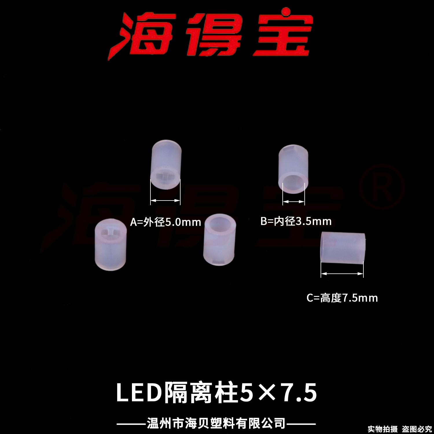 海得宝LED隔离柱5×7.5  10000只/包  LED灯座 直通双孔二极管灯