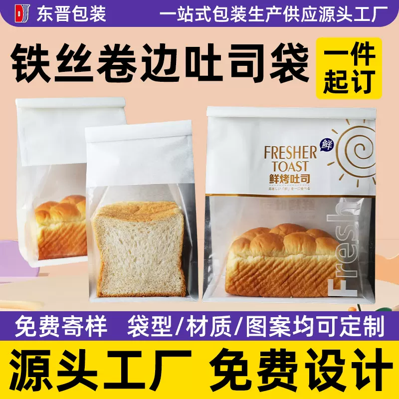 吐司袋定制铁丝卷边封口面包袋开窗烘焙食品土司切片打包方底袋