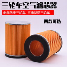 三轮车空滤 申龙J1J6富路老年200 250封闭车骏马09 A1 A7滤芯空气
