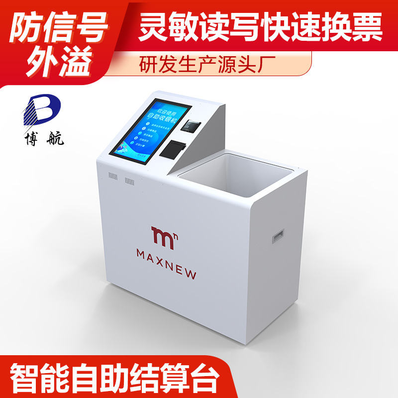 服装店智能自助结算台 防信号外溢 灵敏读写 博航
