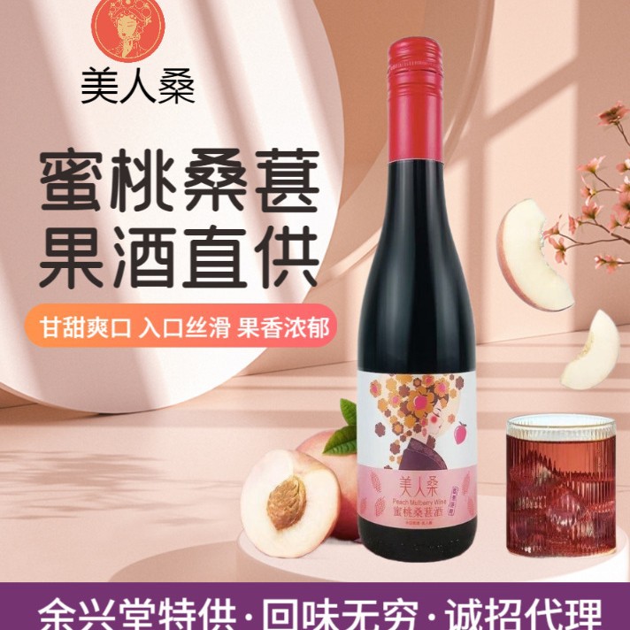 美人红酒桑国潮蜜桃桑葚果果酒国货优选国宾伴手礼源头工厂一件