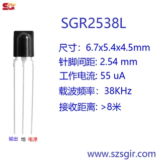 厂家直销 55uA 超低功耗 红外接收头 SGR2538L 远距离 小电流