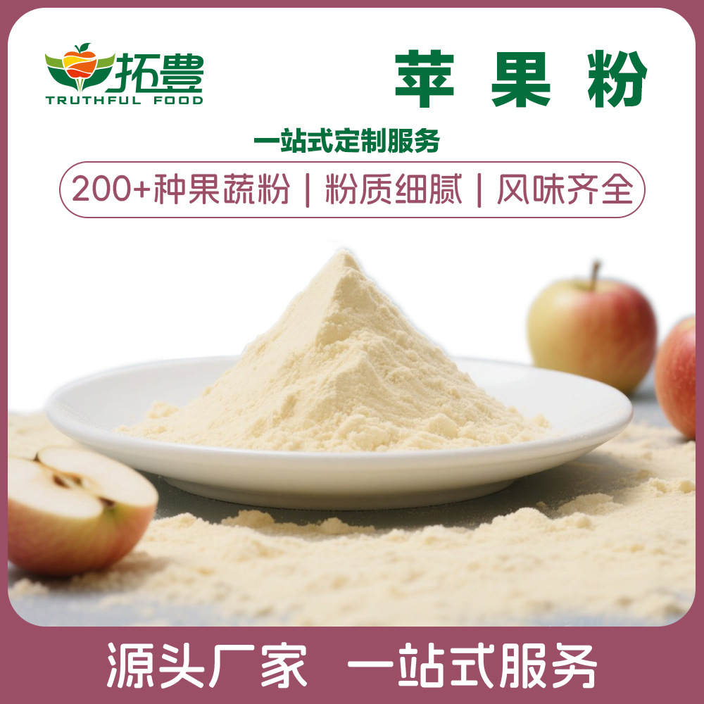 拓丰苹果粉一站式定制加工服务 果蔬粉批发加工源头工厂免费寄样