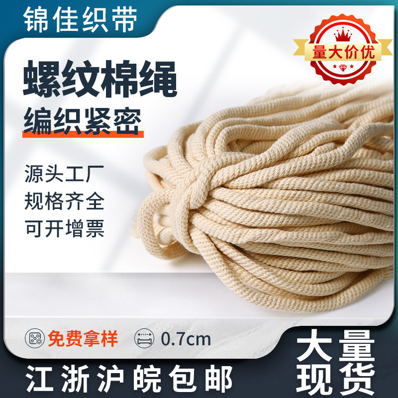 7mm本白棉螺纹圆绳束口袋裤腰抽绳卫衣帽绳包芯绳实心diy厂家批发