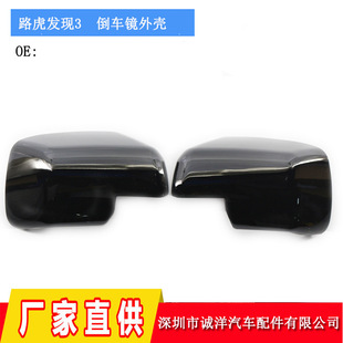 Suitable for 05-09 Land Rover Discovery 3 Range Rover Freelander 2 Reversing Mirror Housing Sticker Rearview Mirror Housing
