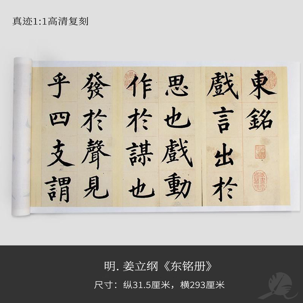 明姜立纲《东铭册》绢布观摩长卷字卡近距离临摹练字卡书签
