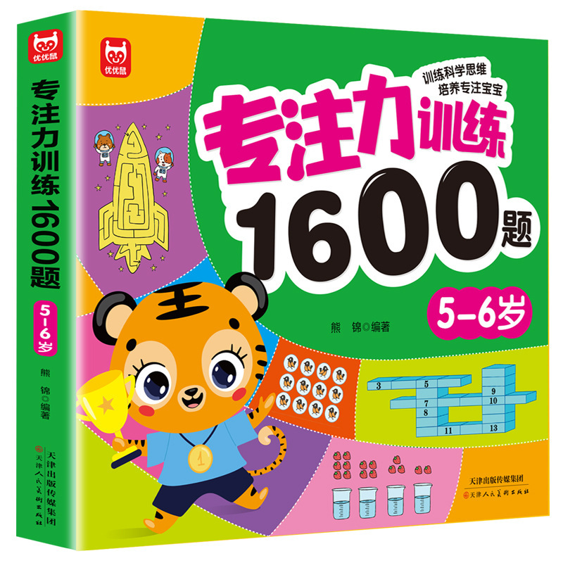 集中力トレーニング 1600問 2～6歳の赤ちゃんの早期教育啓発 思考トレーニング 全脳開発絵本 ゲームブック|undefined
