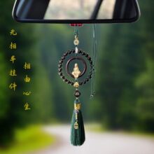 无相佛汽车挂件檀木珠圈圈后视镜挂饰车内流苏车挂件饰品原创挂饰
