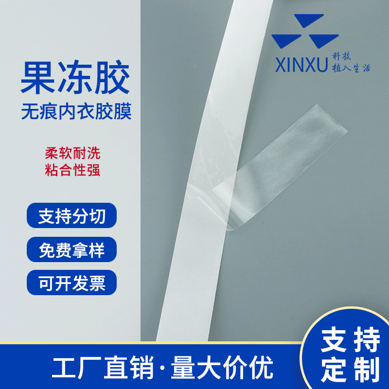 无缝内衣热熔胶条鲨鱼裤辅料贴合高弹面料用内衣果冻胶条热熔胶膜