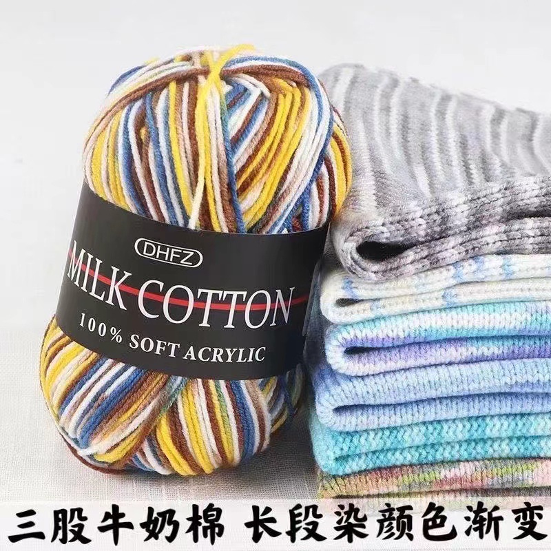 3股牛奶棉长段染渐变毛线宝宝线 钩针玩偶线 外套线
