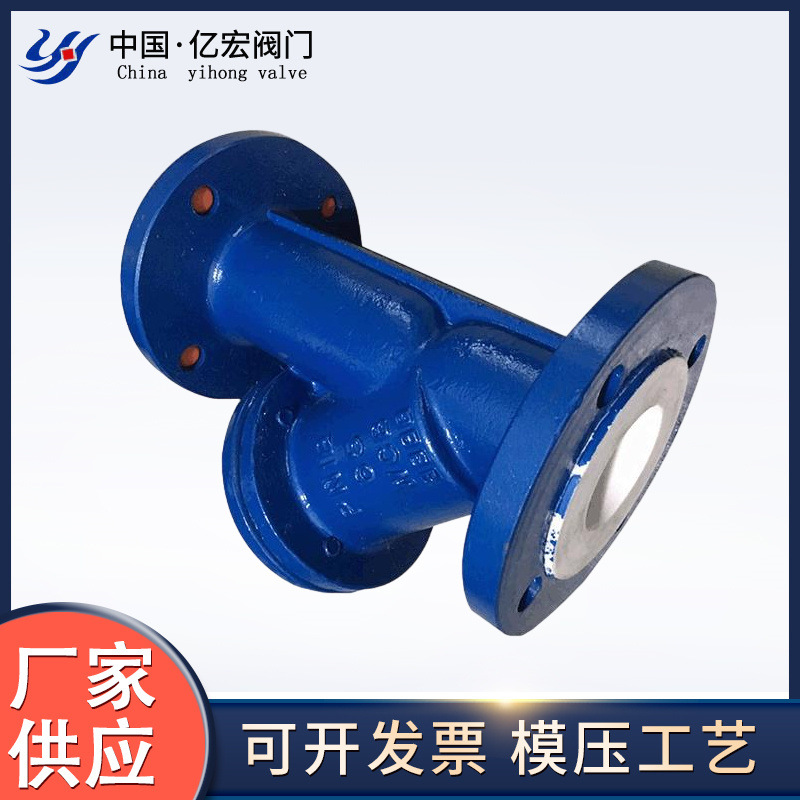 厂家销售Y型衬氟过滤器 国标阀体PFE.PTFE 模压工艺耐高温160度