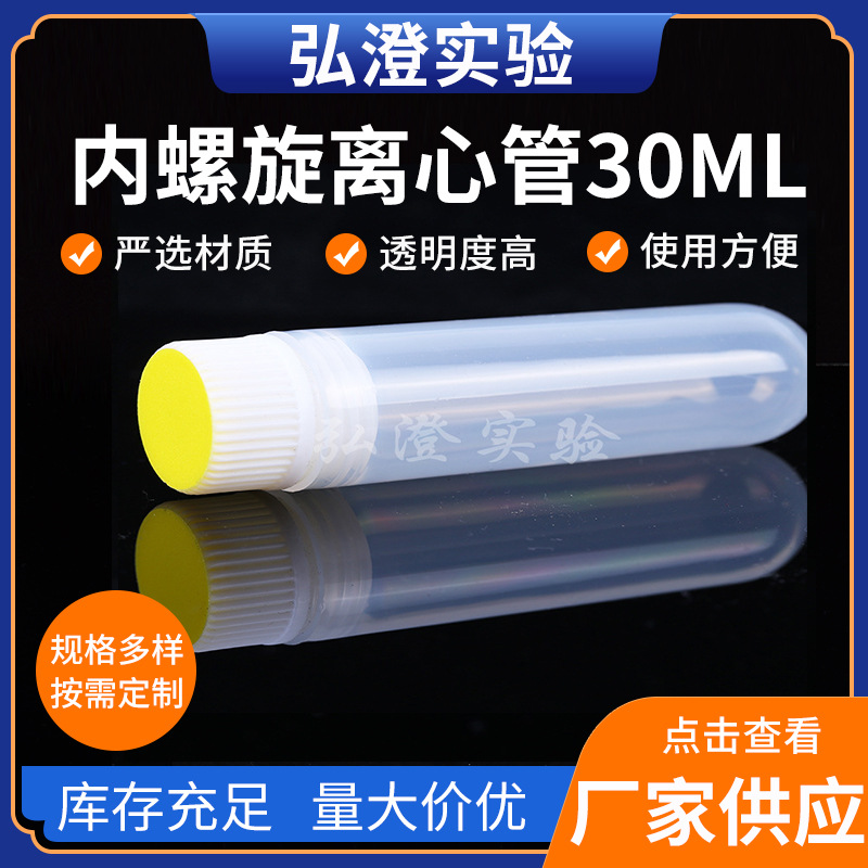 实验器材内螺旋离心管30ML厂家供应试验保存液管批量内螺旋离心管