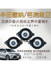 适用于塞纳中置喇叭安装大柏林中音格瑞维亚汽车音响改装套装其他