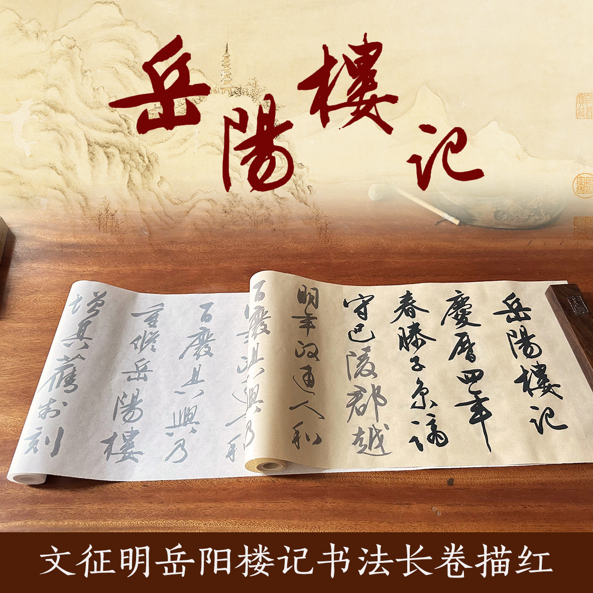 文征明岳阳楼记手卷宣纸作品描红练字帖长卷行书书法毛笔放大字版