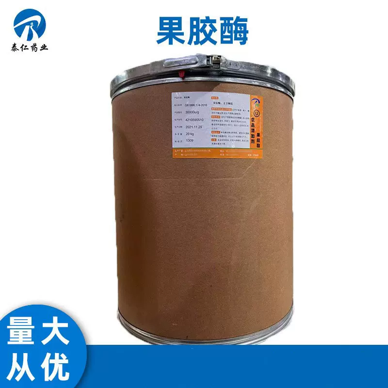 果胶酶 食品级酶制剂果酒果汁酿造糖水等 量大从优欢迎咨询
