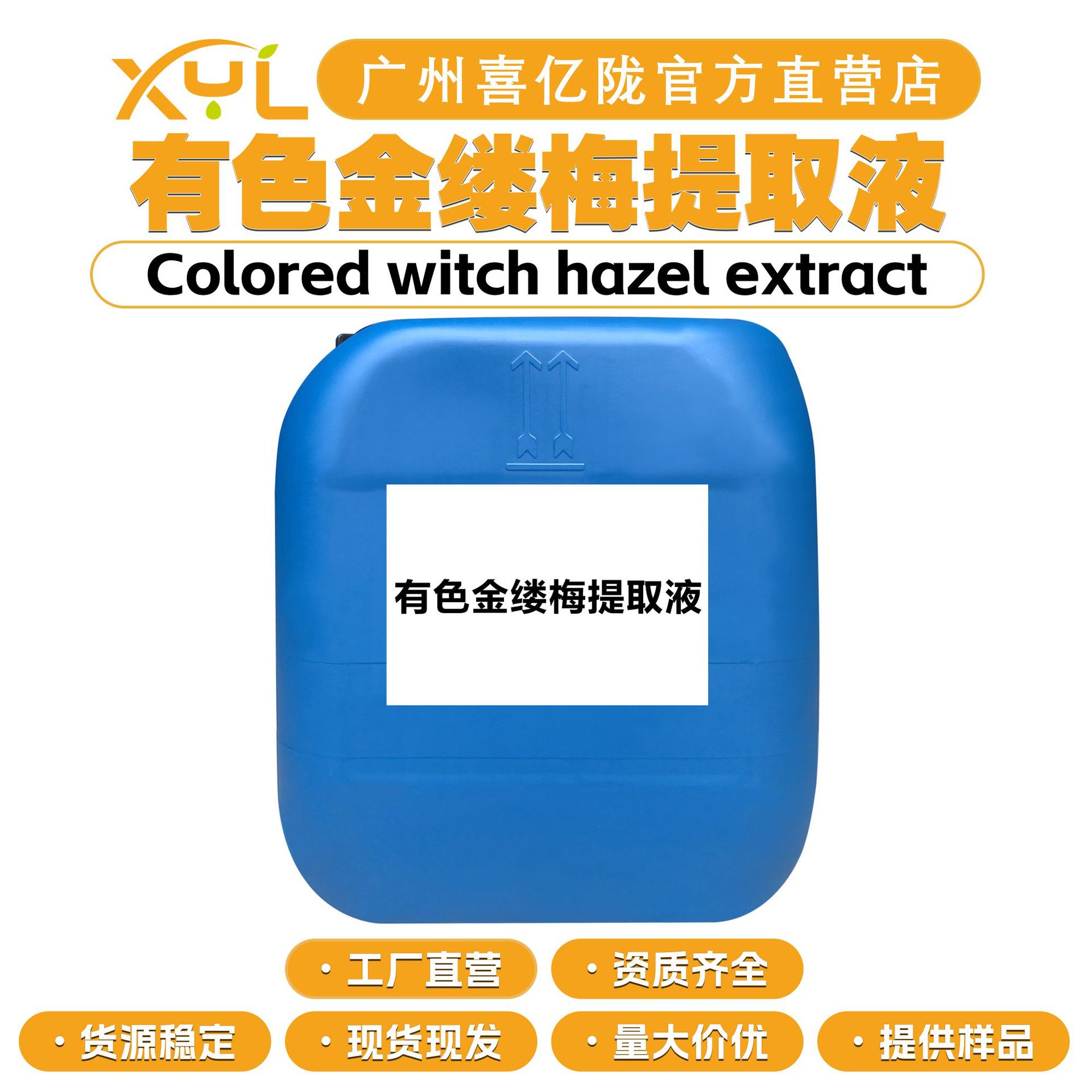 工厂直营 有色金缕梅提取液 金缕梅萃取液 保湿护肤 原料100g起订