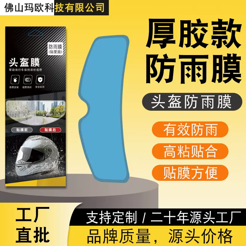 适用摩托车头盔防雨贴 头盔防雾贴 骑车出行用头盔防雨防雾膜批发