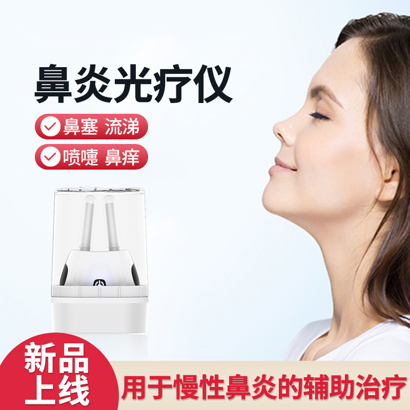 知能鼻炎治療器赤外線光治療器アレルギー性鼻炎計洞炎鼻かゆみ舒鼻器便利式|undefined