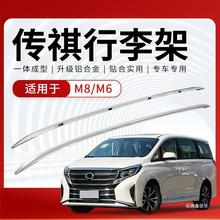 适用于传祺M6GM6车顶架铝合金横杆GM8车顶行李架纵杆竖杆改装旅行