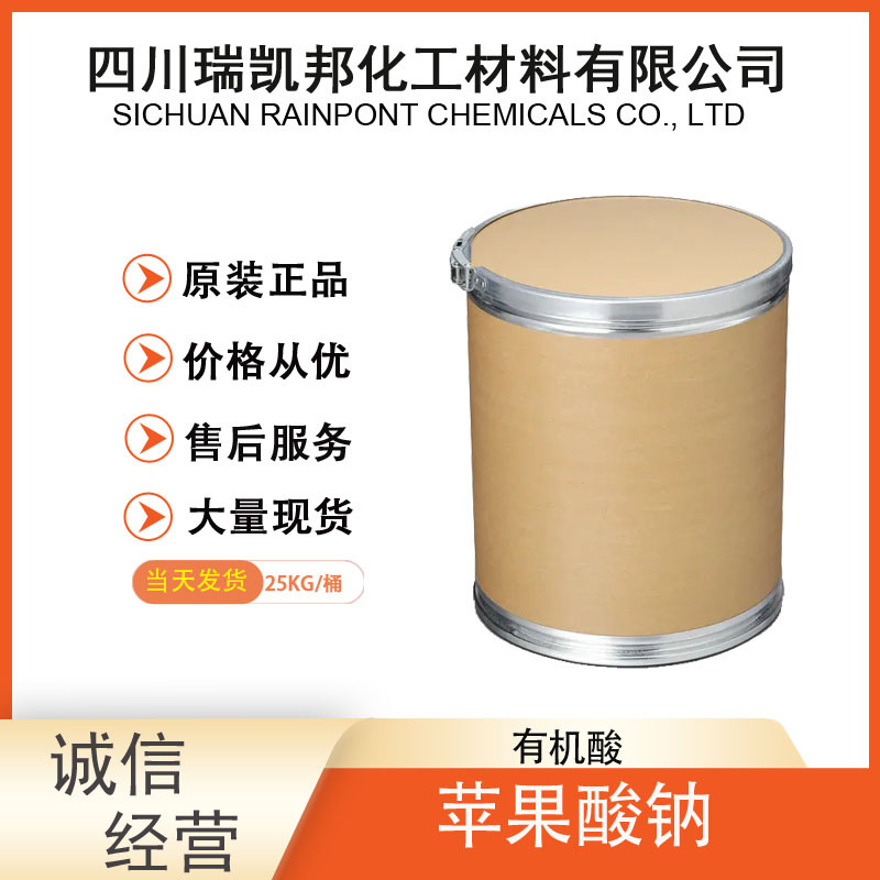 苹果酸钠CAS：207511-06-6作为调味料、缓冲剂、保水剂、以及防腐