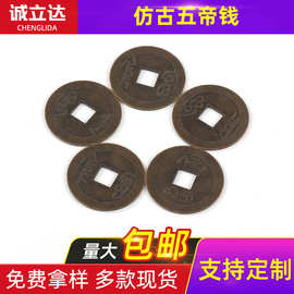 仿古钱币铜钱五帝钱批发 散钱 仿古铜钱摆件金属工艺品