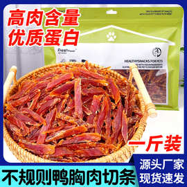 工厂直销狗狗零食高品质鸭肉切条大中小型犬训犬奖励磨牙解馋