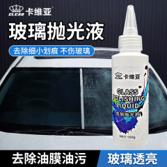 メーカー直売のガラス研磨液は細かい傷を取り除き、ガラスの油膜をきれいにします。