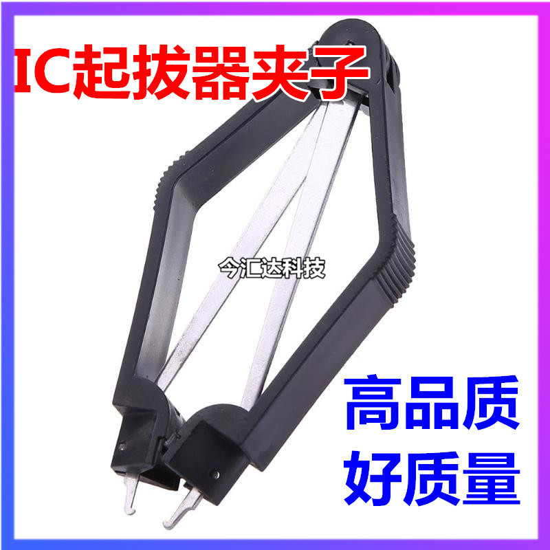 IC起拔器夹子 手机电脑家电拔芯片CPU单片机PLCC拆拔出集成块拔取