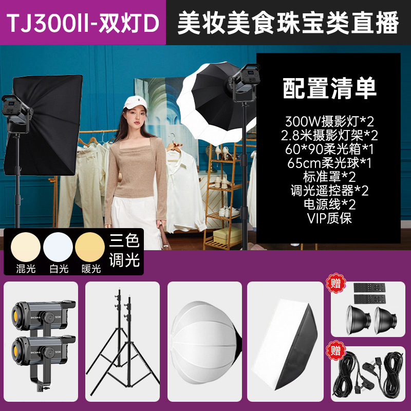 TJ300ll-듀얼 램프 D-[적용 가능: 뷰티, 음식, 주얼리 라이브 방송]