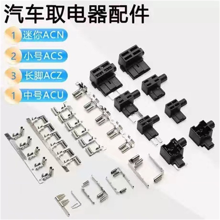 汽车取电器配件