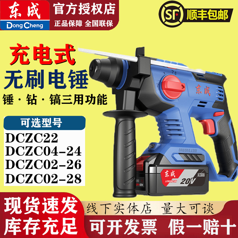 东成电锤充电式冲击电钻20V大功率锂电镐混凝土东城多功能无刷锤